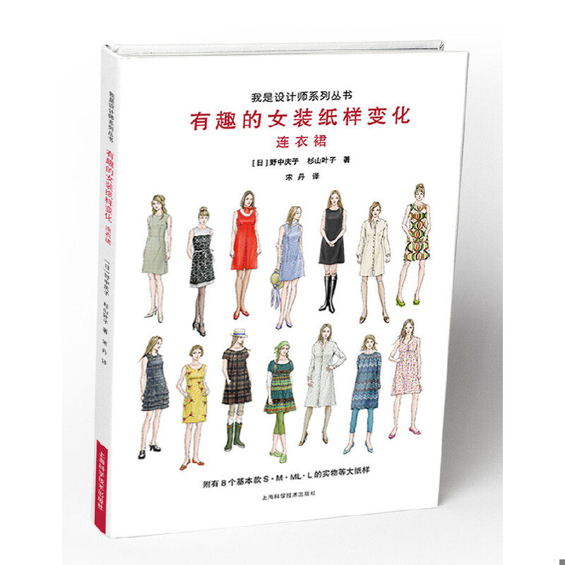 库存九成新有趣的女装纸样变化 连衣裙 9787547828298 [日]野中庆子,杉山叶子 上海科学技术出版社