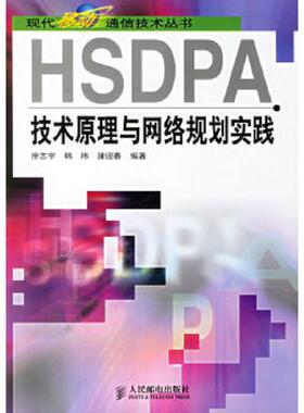库存九成新 HSDPA技术原理与网络规划实践 9787115153944 徐志宇,韩玮,蒲迎春编著 人民邮电出版社