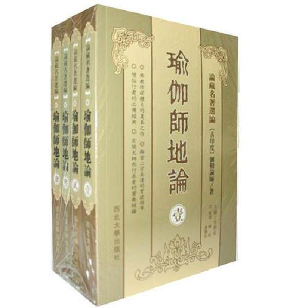 正版库存书9787560420639 瑜伽师地论1 （古印度）弥勒菩萨说,（唐）玄奘法师译,杨航,康晓红整理 西北大学出版社