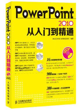 库存九成新PowerPoint2010从入门到精通 9787115318084 王作鹏等 人民邮电出版社