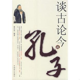 库存九成新谈古论今说孔子 9787801796868 张雷锋 中国致公出版社