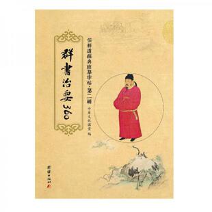 库存九成新儒释道经典临摹字帖·第二辑:群书治要360 9787512635968 中华文化讲堂 团结出版社