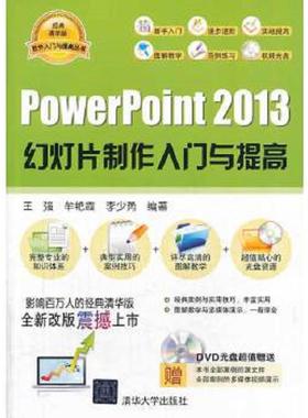 库存九成新软件入门与提高丛书：PowerPoint 2013幻灯片制作入门与提高 9787302347286 王强等编著 清华大学出版社