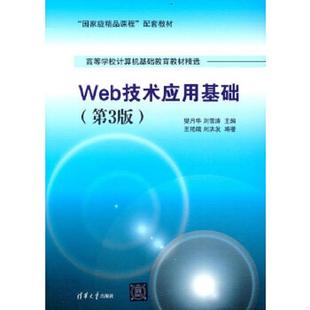 库存九成新Web技术应用基础(第3版)/“国家级精品课程”配套教材·高等学校计算机基础教育教材精选 9787302344742 王艳娥