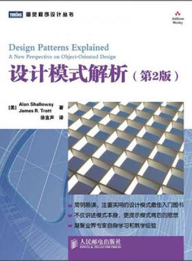 库存九成新设计模式解析（第2版） 9787115240989 [美]AlanShallowayJamesR.Trott著 人民邮电出版社