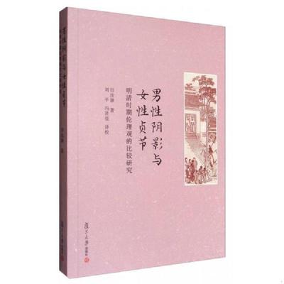 库存九成新男性阴影与女性贞节：明清时期伦理观的比较研究 9787309124583 田汝康 复旦大学出版社