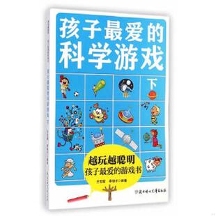 库存九成新越玩越聪明孩子最爱的游戏书：孩子最爱的科学游戏（下） 9787538586008 兰东辉,李明才　著 北方妇女儿童出版社