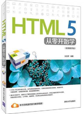 库存九成新HTML 5从零开始学（视频教学版） 9787302395218 刘玉萍编著 清华大学出版社