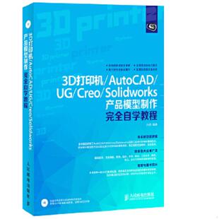 库存九成新3D打印机/AutoCAD/UG/Creo/Solidworks产品模型制作完全自学教程 9787115346520 孙劼 人民邮电出版社