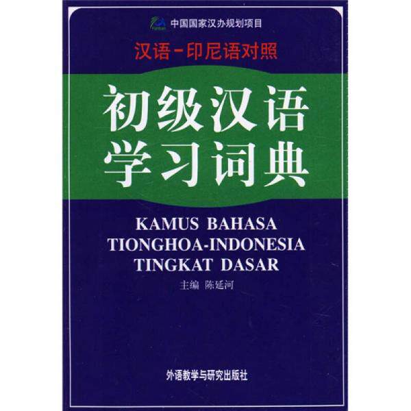 正版库存书9787560054742 初级汉语学习词典（汉语、印尼语对照） 陈延河　主编,黄兆龙,颜天惠　编译 外语教学与研究出版社