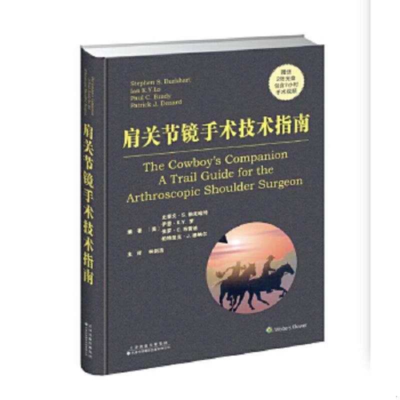 库存九成新肩关节镜手术技术指南 9787543336001 （美）史蒂文&middot;S.伯克哈特等 天津科技翻译出版公司