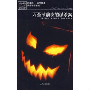 库存九成新万圣节前夜的谋杀案：阿加莎·克里斯蒂侦探推理系列 9787020076741 （英）克里斯蒂　著,吴冬月,梁冠男　译 人民文学出