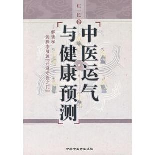 库存九成新中医运气与健康预测 9787802316553 庄一民　著 中国中医药出版社