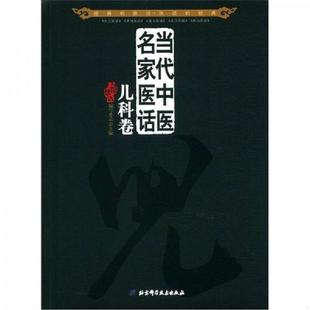 库存九成新当代中医民家医话:儿科卷 9787530457900 五部医话编写委员会 北京科学技术出版社