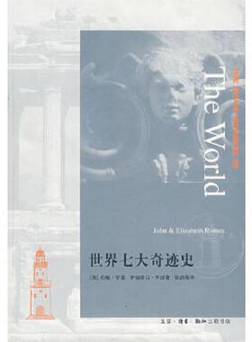 库存九成新世界七大奇迹史 二手书实拍图 9787108028648 （英）罗谟（Roner,J.）,（英）罗谟（Roner,E.）　著 生活.读书.新知三联