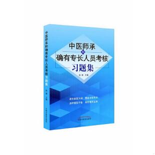 库存九成新中医师承和确有专长人员考核习题集 9787513247283 徐雅 中国中医药出版社
