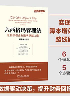 库存九成新六西格玛管理法：世界顶级企业追求卓越之道 9787111557562 （美）彼得S.潘迪（PeterS.Pande）罗伯特P.纽曼（RobertP