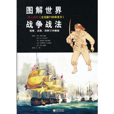 库存九成新图解世界战争战法：海上战争 9787227052050 （英）迪基　等著,孔刚　译 宁夏人民出版社