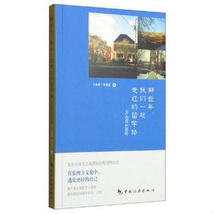 库存九成新那些年,我们一起走过的留学路：90后成长感悟 9787503251047 王润彤