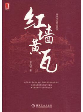 库存九成新 红墙黄瓦 9787111285397 张克群　著 机械工业出版社