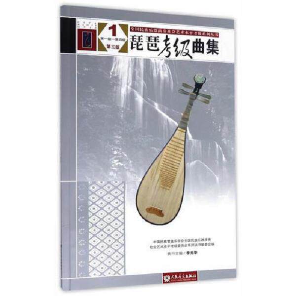 正版库存书9787103050828 琵琶考级曲集（第三版）1（第一级&mdash;&mdash;第四级）（全国民族乐器演奏社会艺术水平考级系列丛书）E32 中国