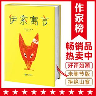 库存九成新伊索寓言插图珍藏版  伊索 作家榜经典 浙江文艺出版社 9787533951856 伊索著,周作人译,大星文化出品,米罗·温特尔阿瑟