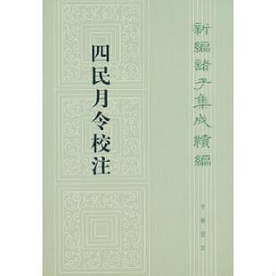 库存九成新四民月令校注 9787101092752 (汉),崔寔著石聲汉注 中华书局