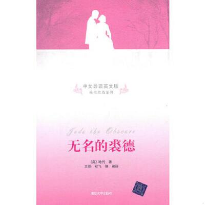 库存九成新无名的裘德（中文导读英文版） 9787302238706 哈代(ThomasHardy) 清华大学出版社