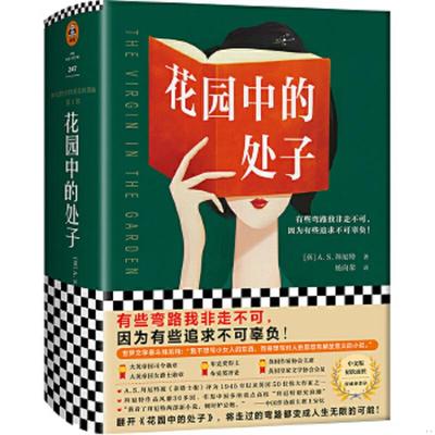 库存九成新花园中的处子 9787532176922 (英)A.S.拜厄特著;读客文化出品 上海文艺出版社