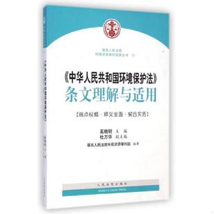 库存九成新最高人民法院环境资源审判实务丛书  中华人民共和国环境保护法 条文理解与适用 9787510910623 最高人民法院环境资源审