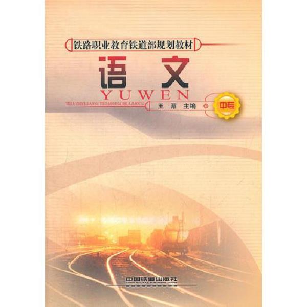 正版库存书9787113082246 1语文 王湄主编 中国铁道出版社