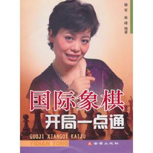 库存九成新国际象棋开局一点通 9787508263199 谢军林峰 金盾出版社