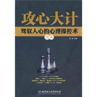 库存九成新攻心大计：驾驭人心的心理操控术全集 9787564039042 墨墨编著 北京理工大学出版社
