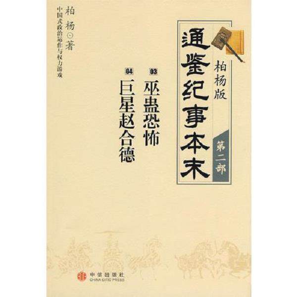 正版库存书9787508611532 柏杨版通鉴纪事本末·第二部:03·巫蛊恐怖 04·巨星赵合德 馆藏无笔迹 柏杨 中信出版集团股份有限公司