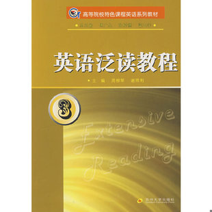 库存九成新英语泛读教程3 9787811373431 周柳琴,谢雨利主编 苏州大学出版社