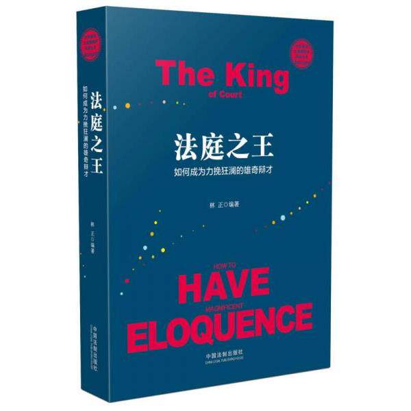 正版库存书9787509378199 法庭之王:如何成为力揽狂澜的雄奇辩才/世界著名大律师辩护实录丛书 林正 中国法制出版社