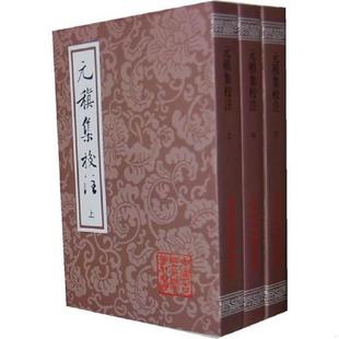 库存九成新元稹集校注:中国古典文学丛书 9787532557783 (唐)元稹 著,周相录 校注 上海古籍出版社