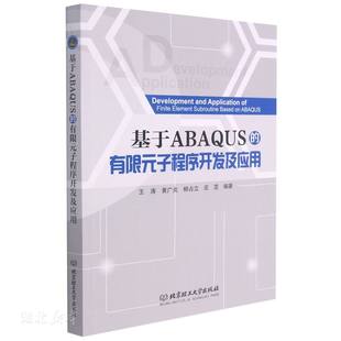 库存九成新基于ABAQUS的有限元子程序开发及应用 9787568296557 王涛;黄广炎;柳占立;庄茁编著 北京理工大学出版社