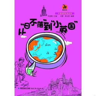 小英国 ＜鹿鸣书系＞ 9787533465186 库存九成新从 福建教育出版 到 不详 社 日不落