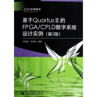 库存九成新基于Quartus II的FPGA/CPLD数字系统设计实例 第2版 9787121186905 周润景,苏良碧 电子工业出版社