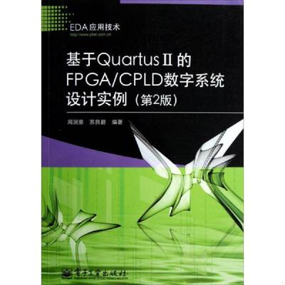 库存九成新基于Quartus II的FPGA/CPLD数字系统设计实例 第2版 9787121186905 周润景,苏良碧 电子工业出版社
