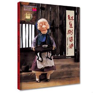 库存九成新红豆粥婆婆 9787505608887 （韩）白希娜　绘,（韩）朴允奎　编文,李懿芳　译 连环画出版社