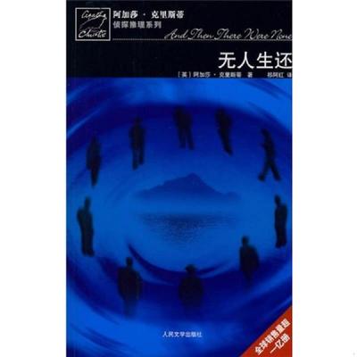 库存九成新无人生还 9787020065394 [英）阿加莎·克里斯蒂（Christie.A.）著 人民文学出版社