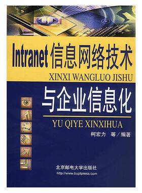 库存九成新Intranet 信息网络技术与企业信息化 9787563504541 柯宏力等编著 北京邮电大学出版社有限公司
