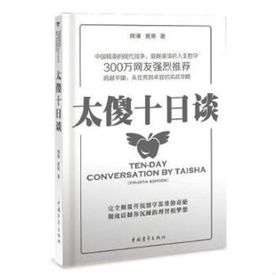 库存九成新太傻十日谈 9787500692348 陶谦,黄果著 中国青年出版社
