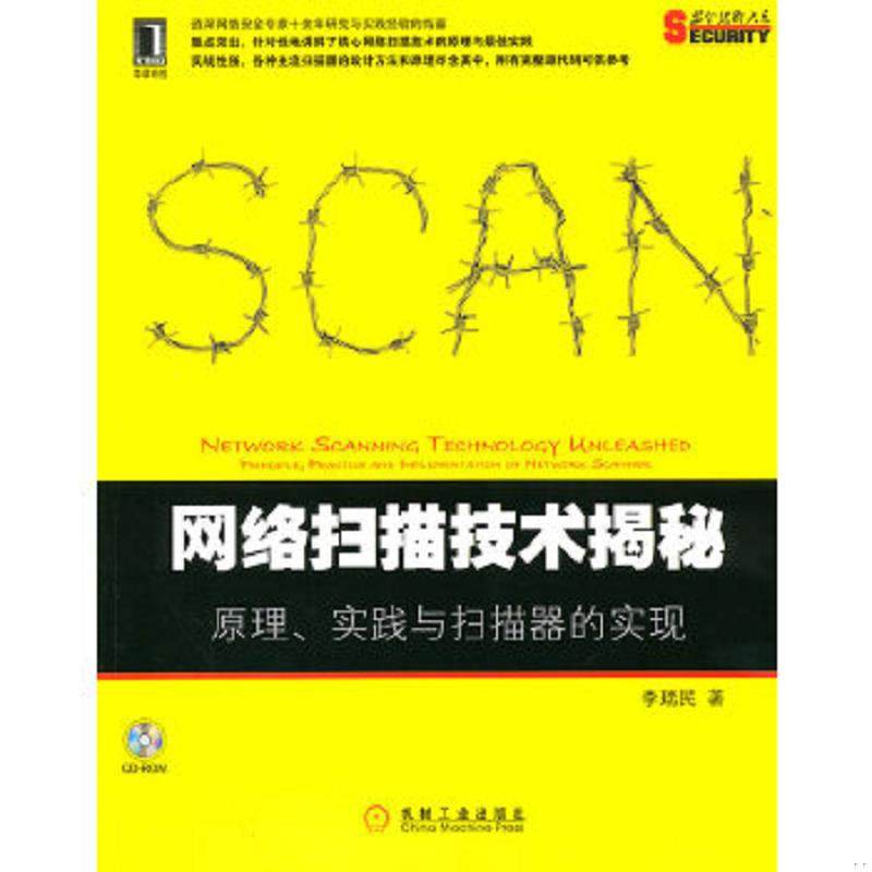 库存九成新网络扫描技术揭秘：原理、实践与扫描器的实现！有光盘 9787111365327 李瑞民著 机械工业出版社