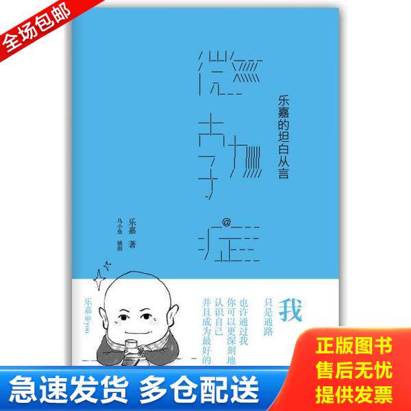 正版库存书9787513304955 微勃症 乐嘉的坦白从言 乐嘉 新星出版社