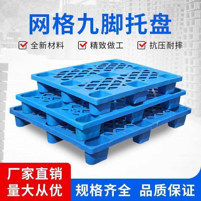 托盘料加物网格九脚叉车防塑潮流垫板工IPN厚业卡板栈板超市仓库,包装,塑料托盘,淘宝优惠券,粉丝福利购,淘宝优惠卷