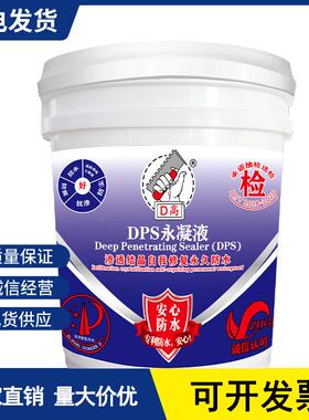 DPS永凝液水性42结晶无机防水型剂地下室屋顶防补漏卫生间水渗透