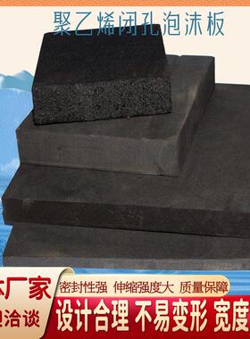 聚乙烯闭孔泡沫板高密度填缝闭孔泡沫板硬质黑色泡沫板厂家直销